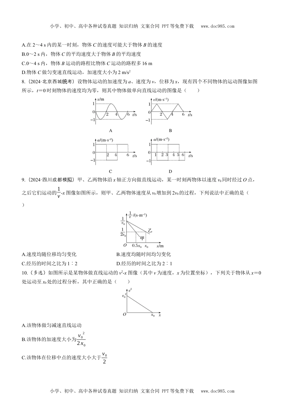 2025版《三维设计》一轮高中总复习 物理（提升版）素养提升1　运动图像问题.docx