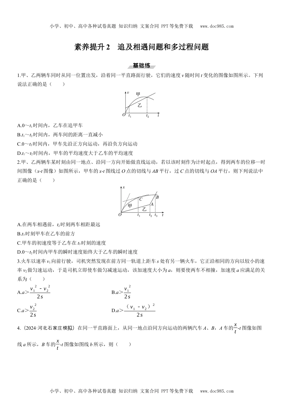 2025版《三维设计》一轮高中总复习 物理（提升版）素养提升2　追及相遇问题和多过程问题.docx