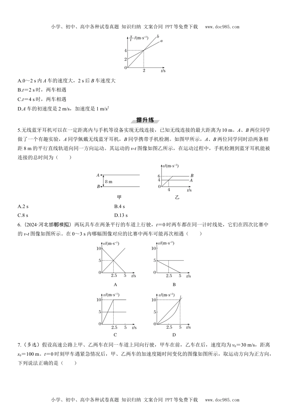 2025版《三维设计》一轮高中总复习 物理（提升版）素养提升2　追及相遇问题和多过程问题.docx