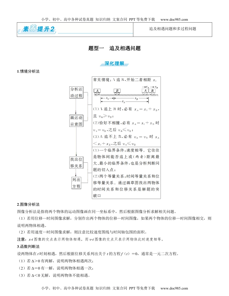 2025版《三维设计》一轮高中总复习 物理（提升版）素养提升2⇒追及相遇问题和多过程问题（学生版）.docx