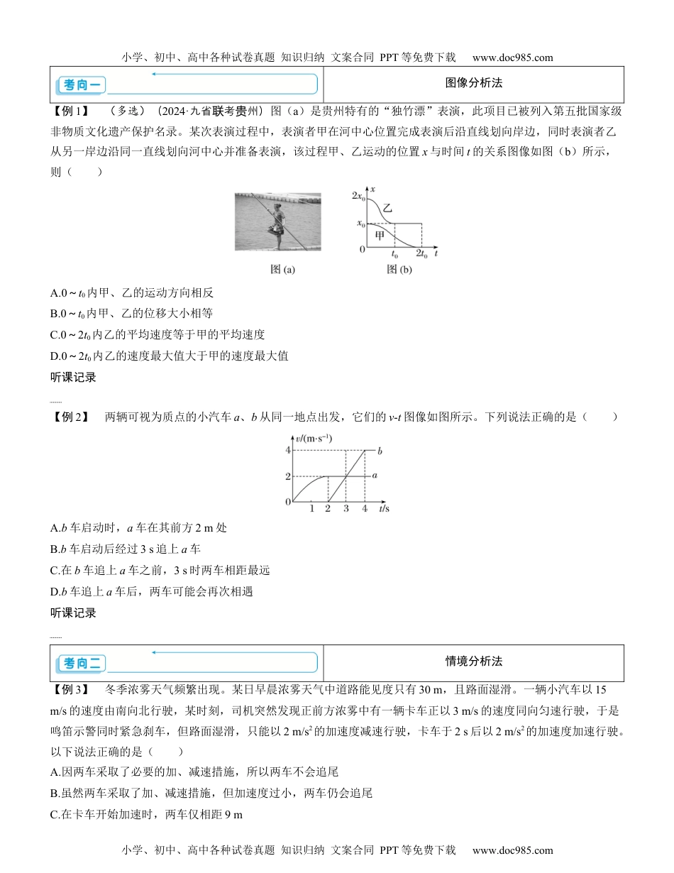 2025版《三维设计》一轮高中总复习 物理（提升版）素养提升2⇒追及相遇问题和多过程问题（学生版）.docx