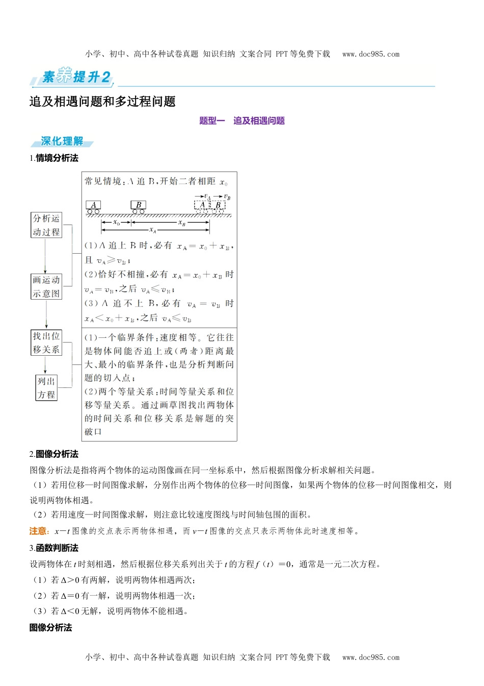 2025版《三维设计》一轮高中总复习 物理（提升版）素养提升2⇒追及相遇问题和多过程问题.docx