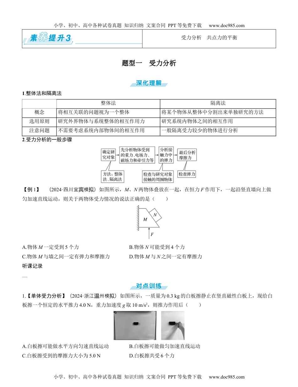 2025版《三维设计》一轮高中总复习 物理（提升版）素养提升3⇒受力分析　共点力的平衡（学生版）.docx