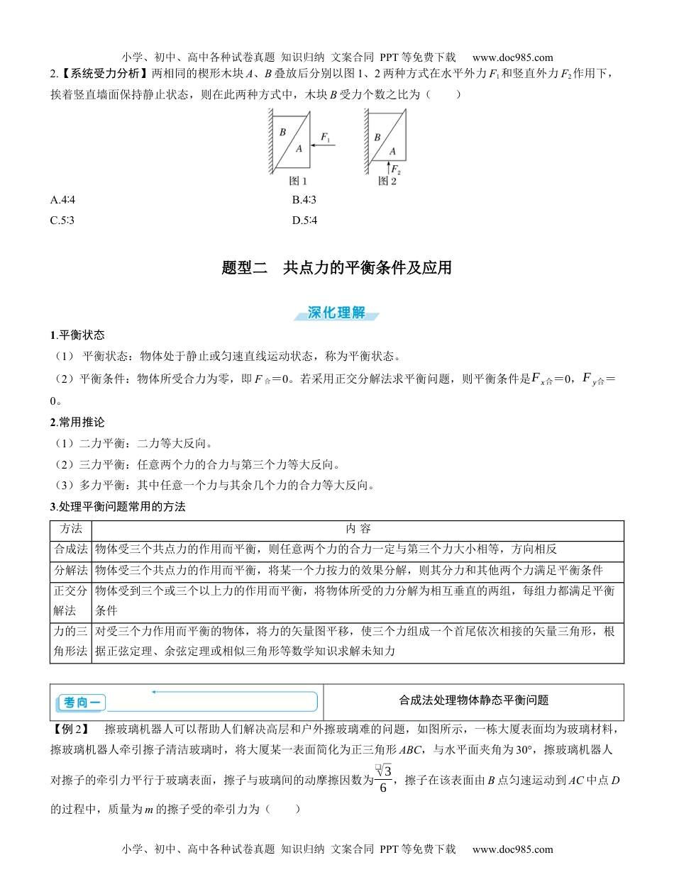 2025版《三维设计》一轮高中总复习 物理（提升版）素养提升3⇒受力分析　共点力的平衡（学生版）.docx