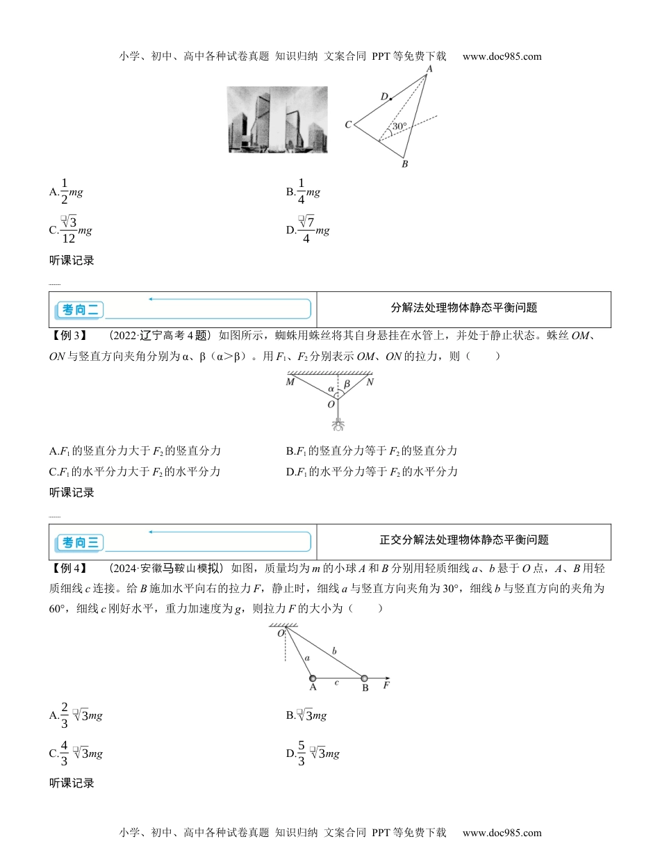 2025版《三维设计》一轮高中总复习 物理（提升版）素养提升3⇒受力分析　共点力的平衡（学生版）.docx