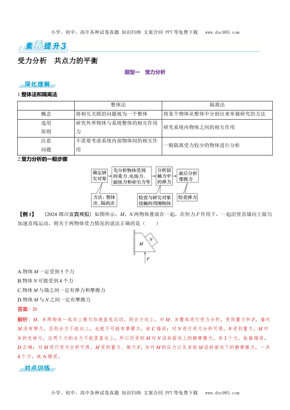 2025版《三维设计》一轮高中总复习 物理（提升版）素养提升3⇒受力分析　共点力的平衡.docx