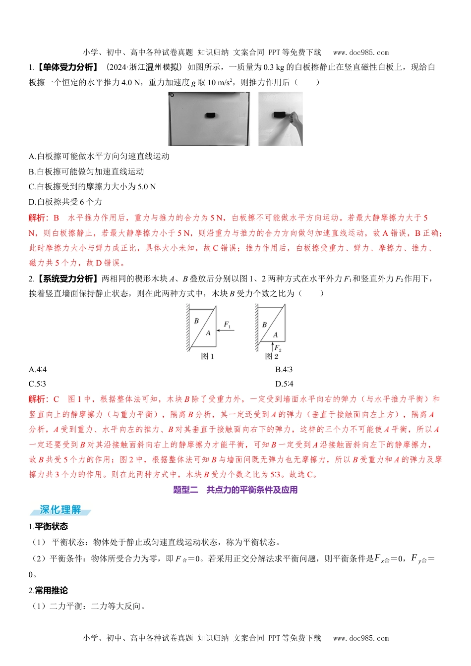 2025版《三维设计》一轮高中总复习 物理（提升版）素养提升3⇒受力分析　共点力的平衡.docx