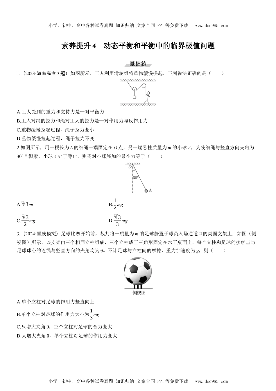 2025版《三维设计》一轮高中总复习 物理（提升版）素养提升4　动态平衡和平衡中的临界极值问题.docx