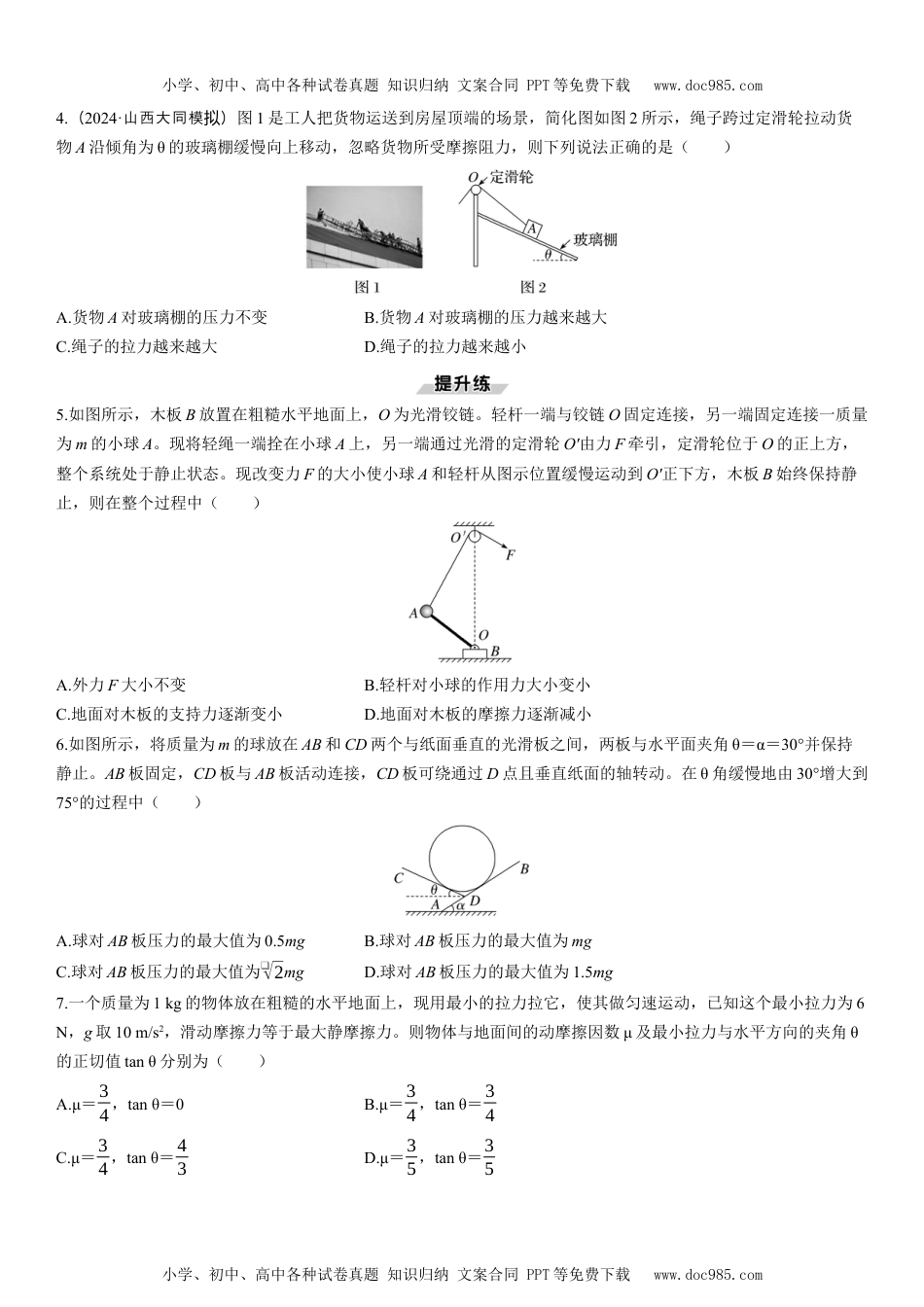 2025版《三维设计》一轮高中总复习 物理（提升版）素养提升4　动态平衡和平衡中的临界极值问题.docx