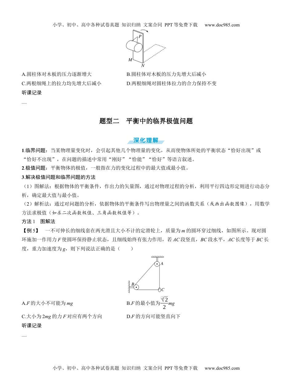 2025版《三维设计》一轮高中总复习 物理（提升版）素养提升4⇒动态平衡和平衡中的临界极值问题（学生版）.docx