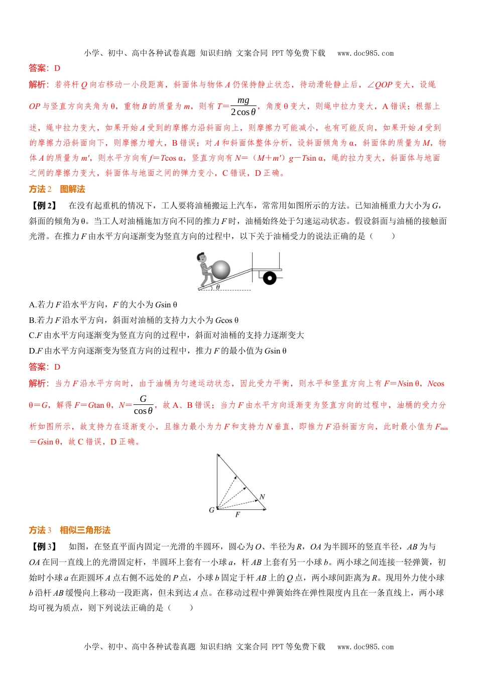 2025版《三维设计》一轮高中总复习 物理（提升版）素养提升4⇒动态平衡和平衡中的临界极值问题.docx