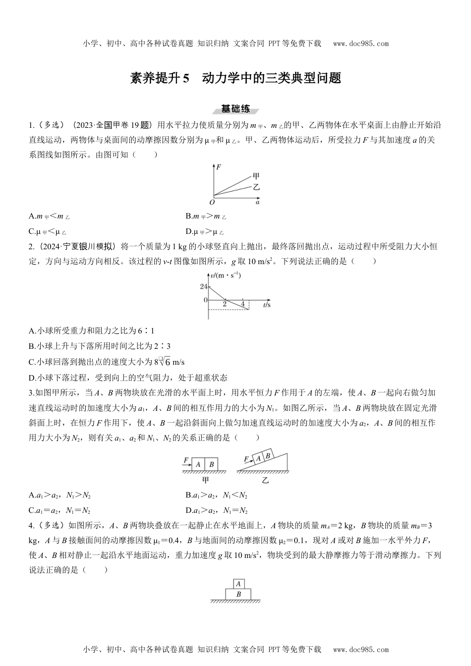 2025版《三维设计》一轮高中总复习 物理（提升版）素养提升5　动力学中的三类典型问题.docx