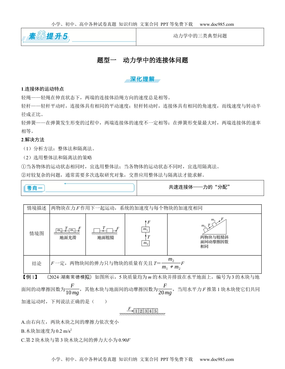 2025版《三维设计》一轮高中总复习 物理（提升版）素养提升5⇒动力学中的三类典型问题（学生版）.docx