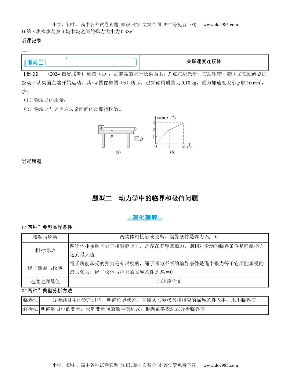 2025版《三维设计》一轮高中总复习 物理（提升版）素养提升5⇒动力学中的三类典型问题（学生版）.docx