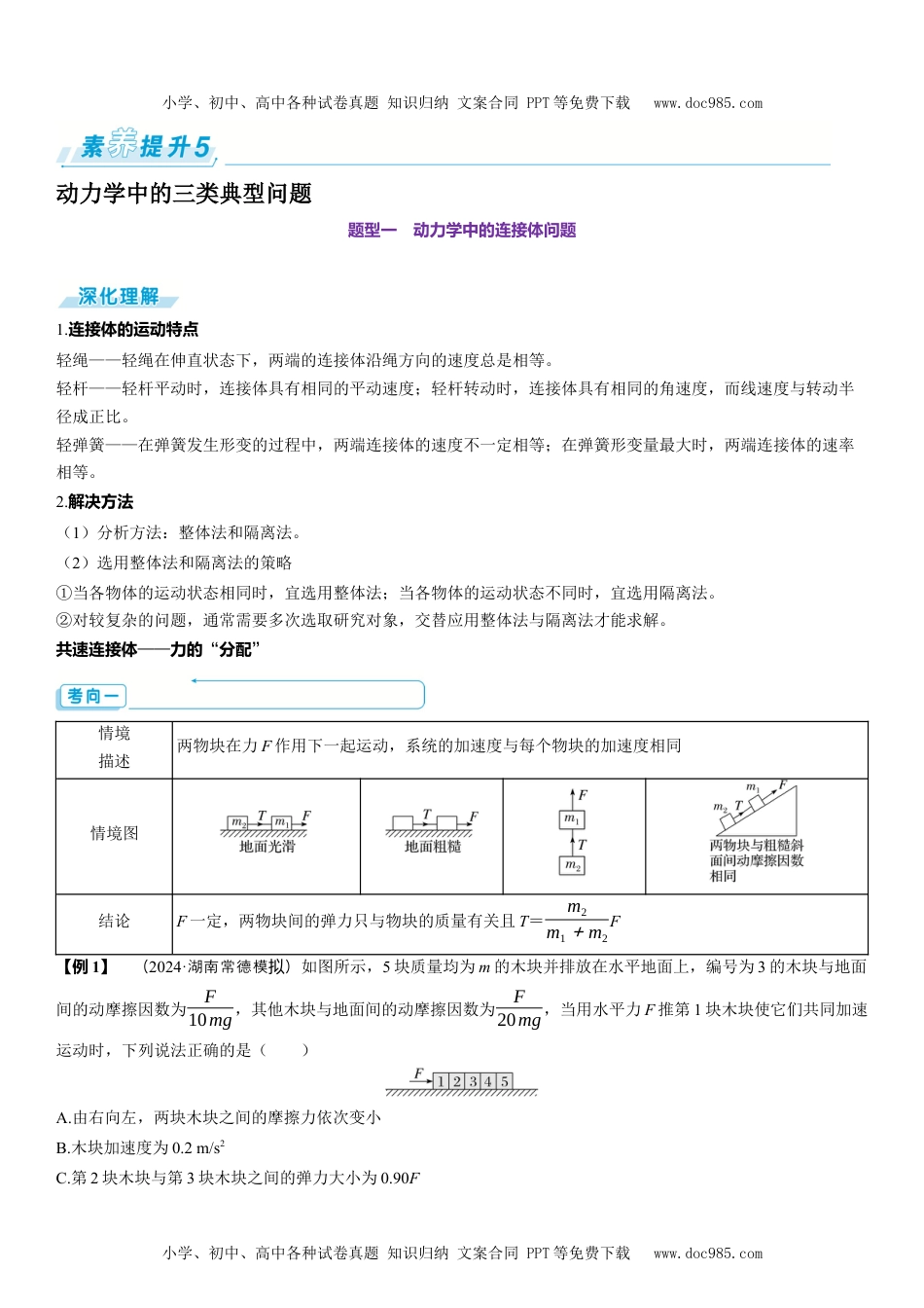 2025版《三维设计》一轮高中总复习 物理（提升版）素养提升5⇒动力学中的三类典型问题.docx