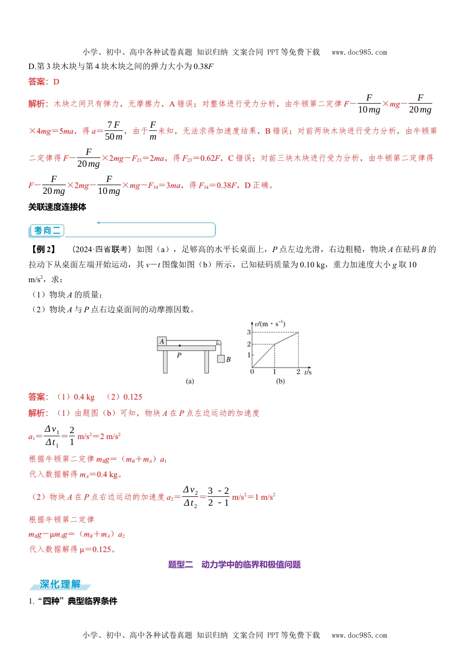 2025版《三维设计》一轮高中总复习 物理（提升版）素养提升5⇒动力学中的三类典型问题.docx