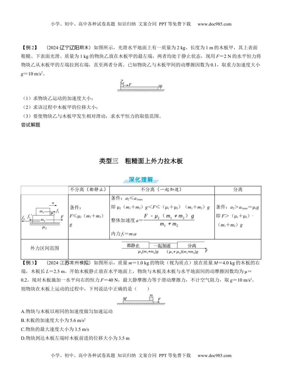 2025版《三维设计》一轮高中总复习 物理（提升版）素养提升6⇒动力学中的滑块—木板模型（学生版）.docx