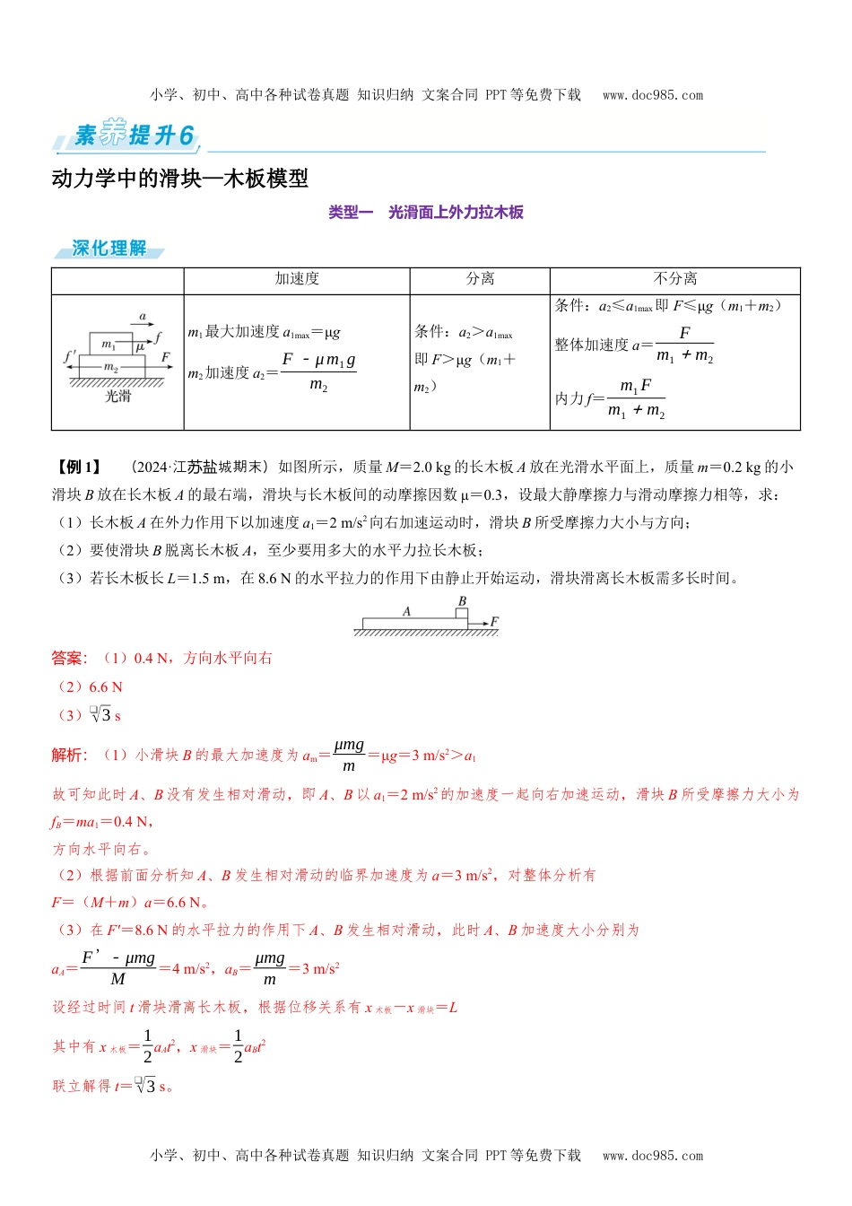 2025版《三维设计》一轮高中总复习 物理（提升版）素养提升6⇒动力学中的滑块—木板模型.docx