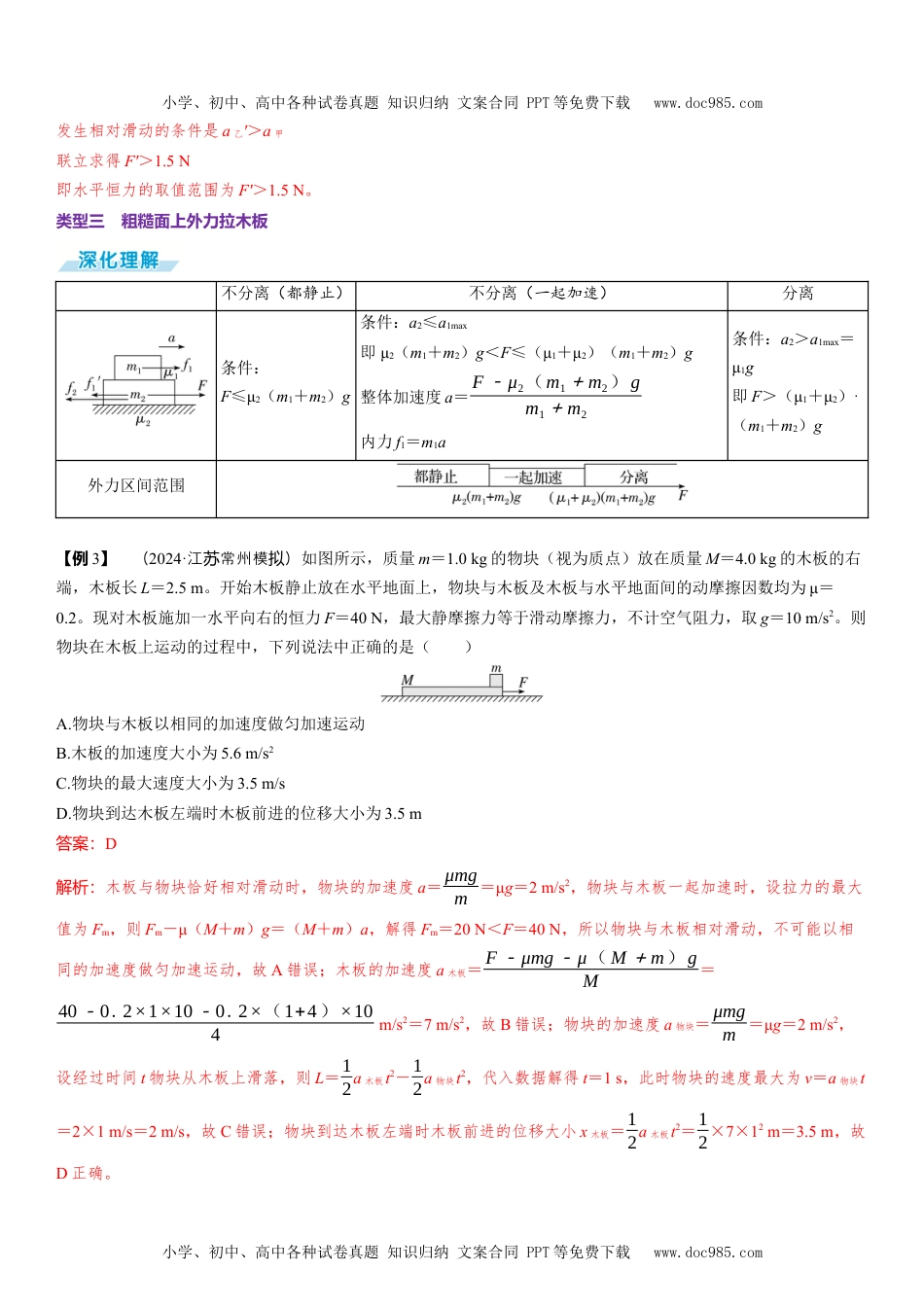 2025版《三维设计》一轮高中总复习 物理（提升版）素养提升6⇒动力学中的滑块—木板模型.docx