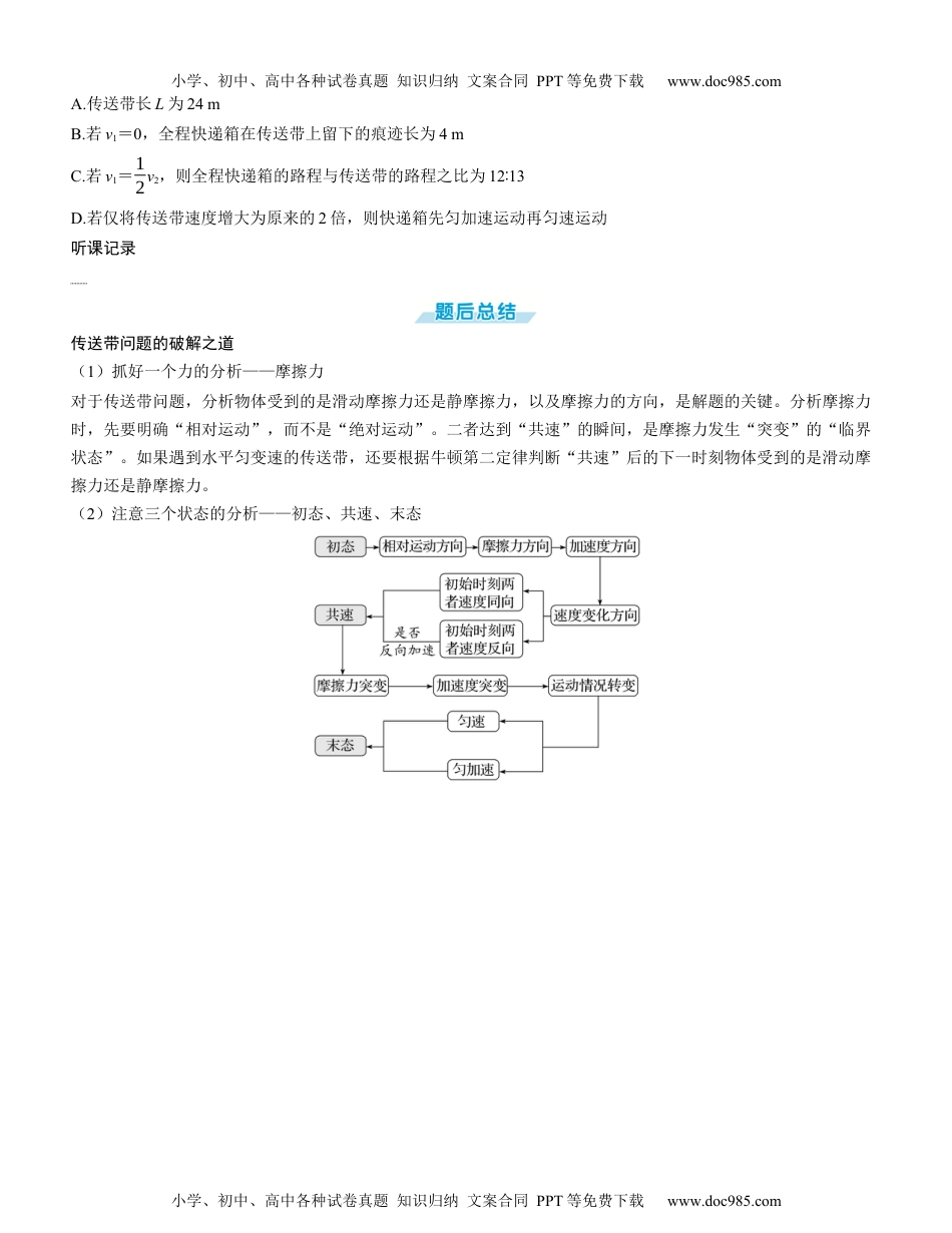 2025版《三维设计》一轮高中总复习 物理（提升版）素养提升7⇒动力学中的传送带模型（学生版）.docx