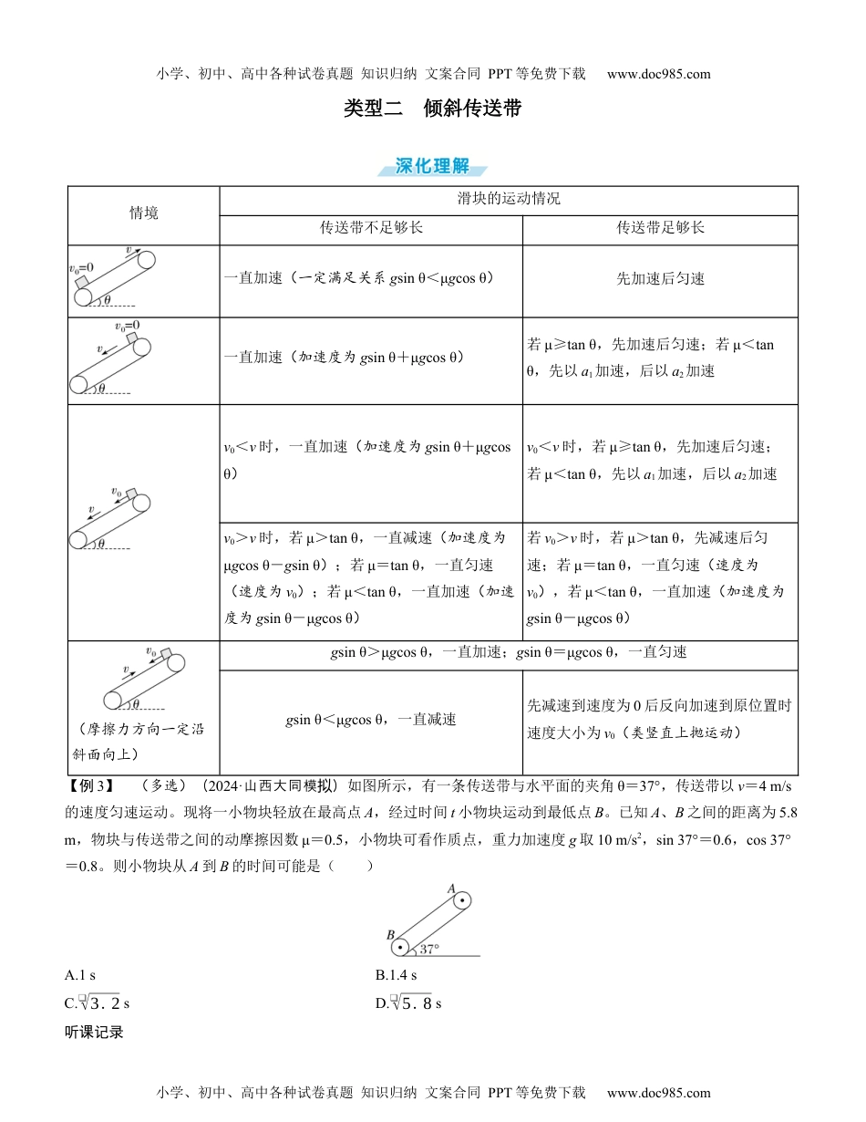 2025版《三维设计》一轮高中总复习 物理（提升版）素养提升7⇒动力学中的传送带模型（学生版）.docx