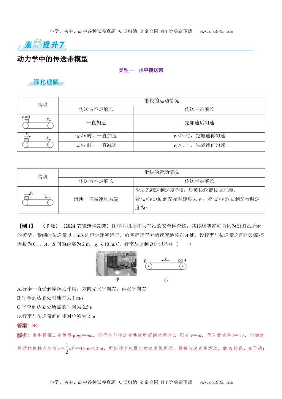 2025版《三维设计》一轮高中总复习 物理（提升版）素养提升7⇒动力学中的传送带模型.docx