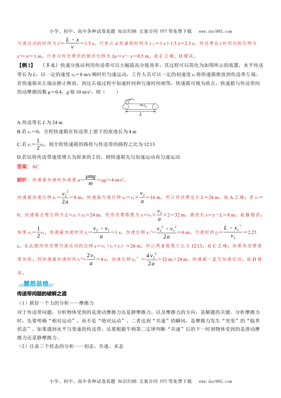 2025版《三维设计》一轮高中总复习 物理（提升版）素养提升7⇒动力学中的传送带模型.docx