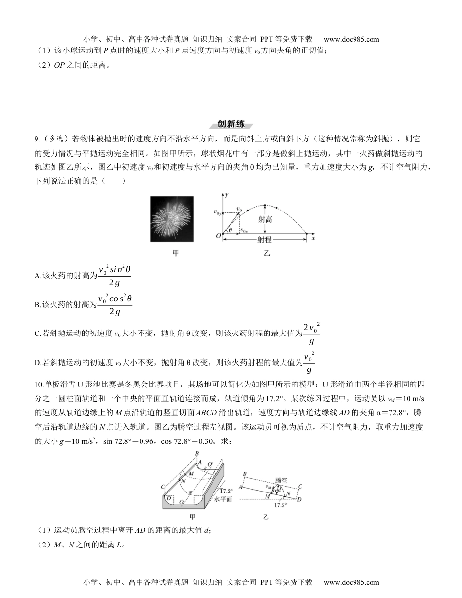 2025版《三维设计》一轮高中总复习 物理（提升版）素养提升8　抛体运动的综合问题.docx