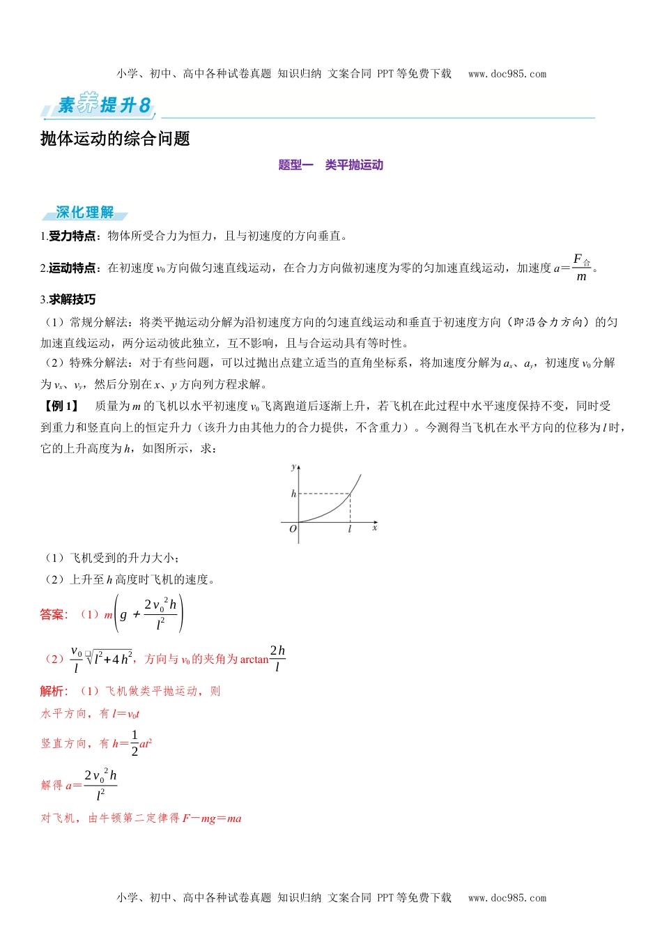 2025版《三维设计》一轮高中总复习 物理（提升版）素养提升8⇒抛体运动的综合问题.docx