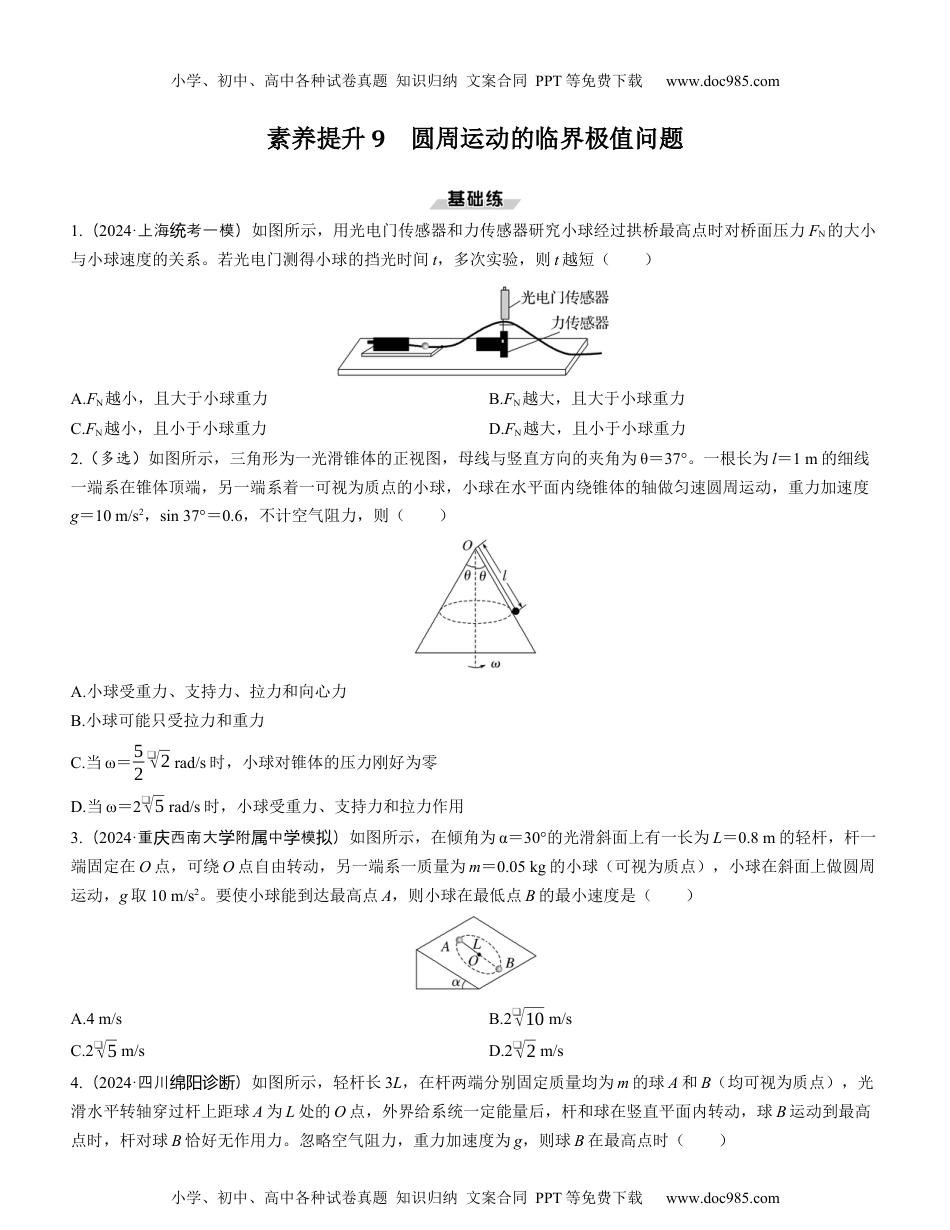 2025版《三维设计》一轮高中总复习 物理（提升版）素养提升9　圆周运动的临界极值问题.docx