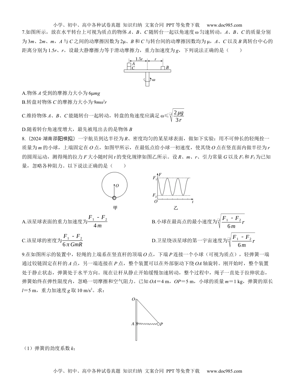 2025版《三维设计》一轮高中总复习 物理（提升版）素养提升9　圆周运动的临界极值问题.docx