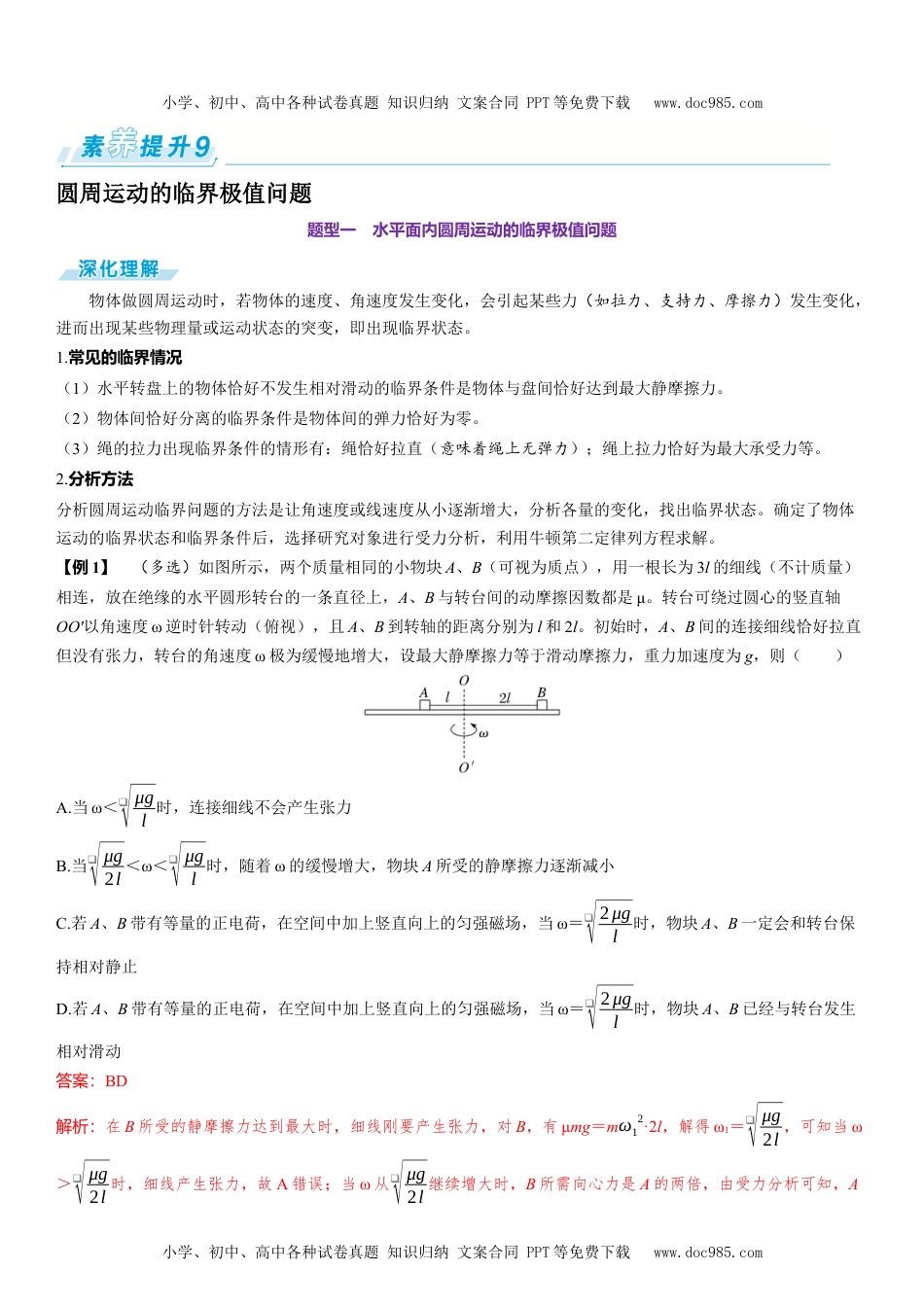 2025版《三维设计》一轮高中总复习 物理（提升版）素养提升9⇒圆周运动的临界极值问题.docx