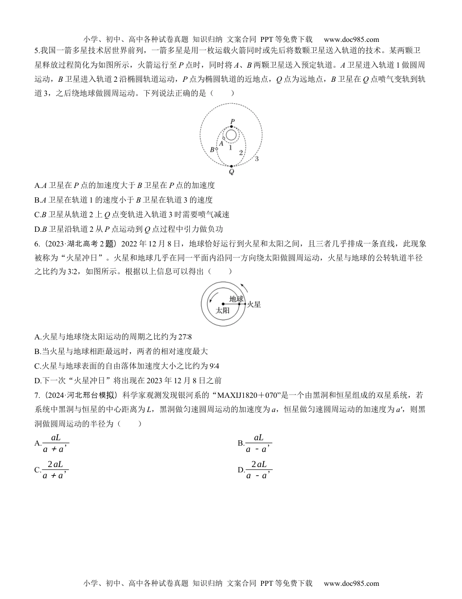 2025版《三维设计》一轮高中总复习 物理（提升版）素养提升10　天体运动中的三大问题.docx