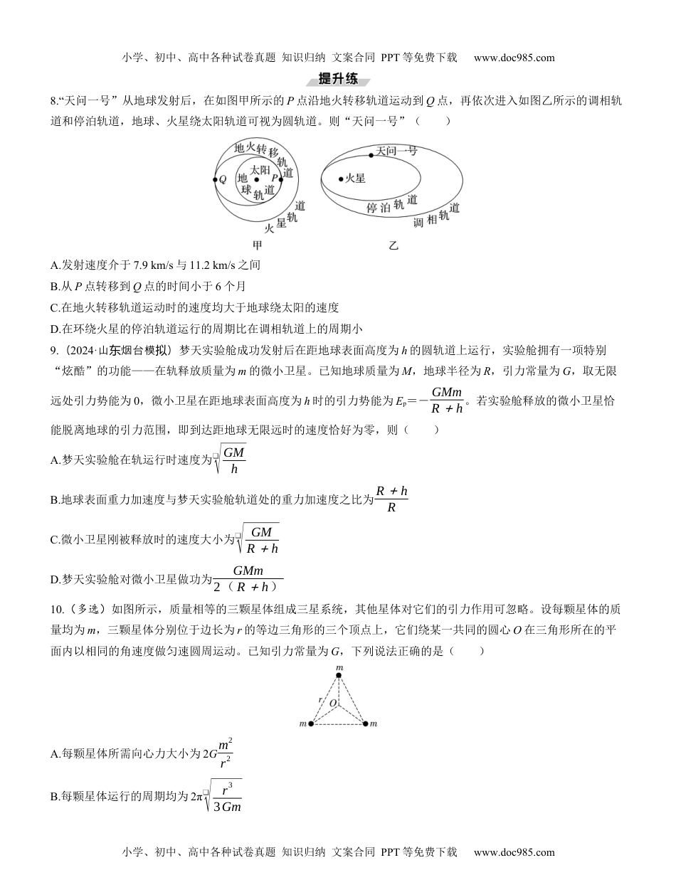 2025版《三维设计》一轮高中总复习 物理（提升版）素养提升10　天体运动中的三大问题.docx