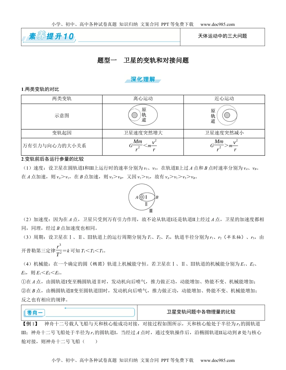 2025版《三维设计》一轮高中总复习 物理（提升版）素养提升10⇒天体运动中的三大问题（学生版）.docx