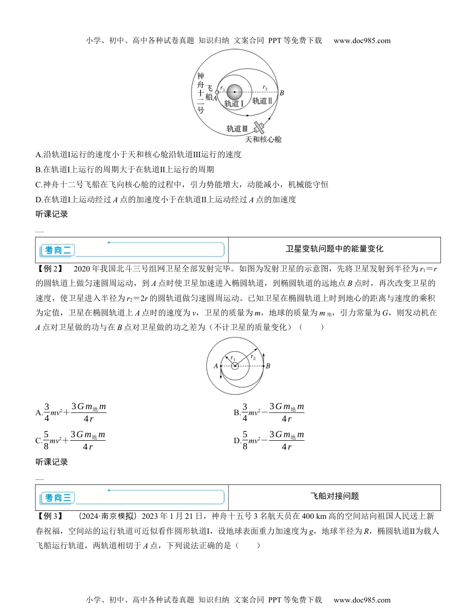 2025版《三维设计》一轮高中总复习 物理（提升版）素养提升10⇒天体运动中的三大问题（学生版）.docx