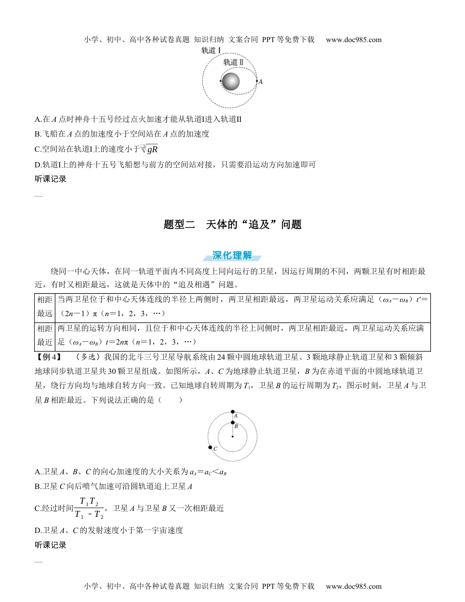 2025版《三维设计》一轮高中总复习 物理（提升版）素养提升10⇒天体运动中的三大问题（学生版）.docx