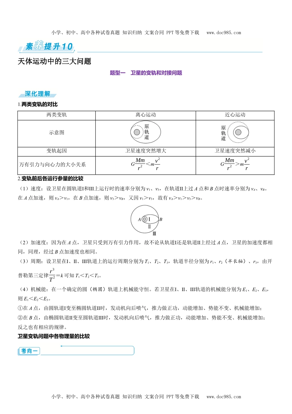 2025版《三维设计》一轮高中总复习 物理（提升版）素养提升10⇒天体运动中的三大问题.docx