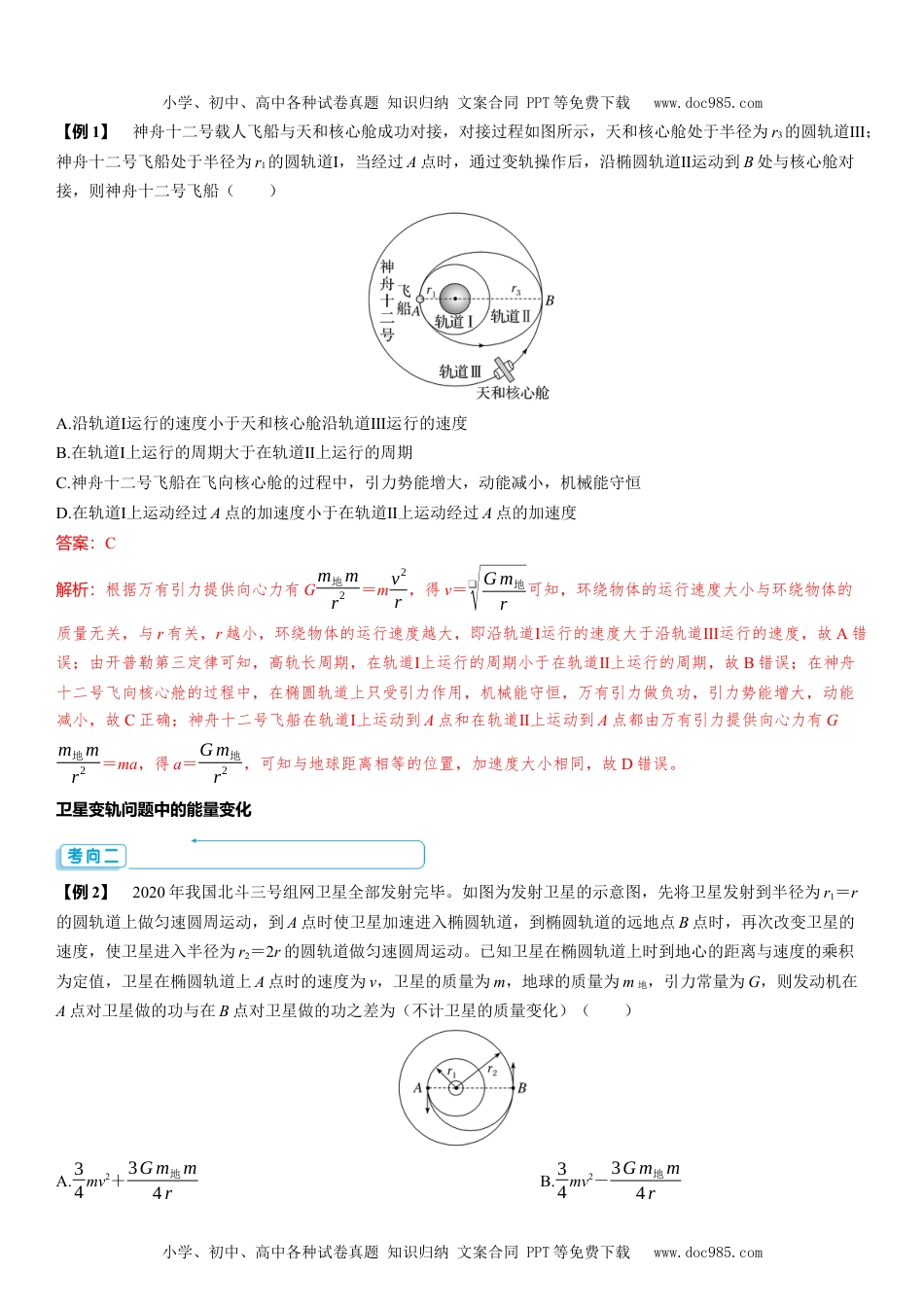 2025版《三维设计》一轮高中总复习 物理（提升版）素养提升10⇒天体运动中的三大问题.docx