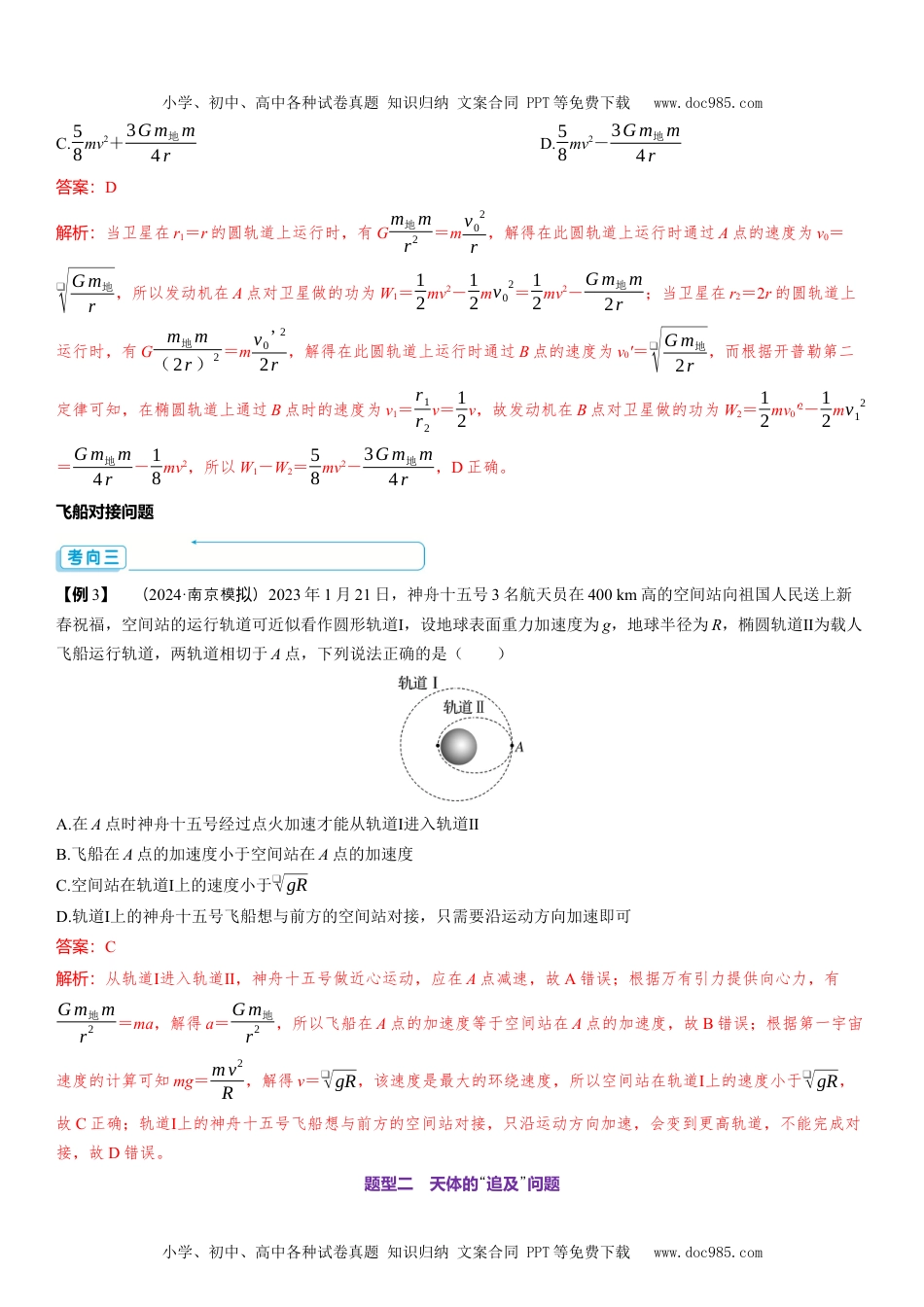 2025版《三维设计》一轮高中总复习 物理（提升版）素养提升10⇒天体运动中的三大问题.docx