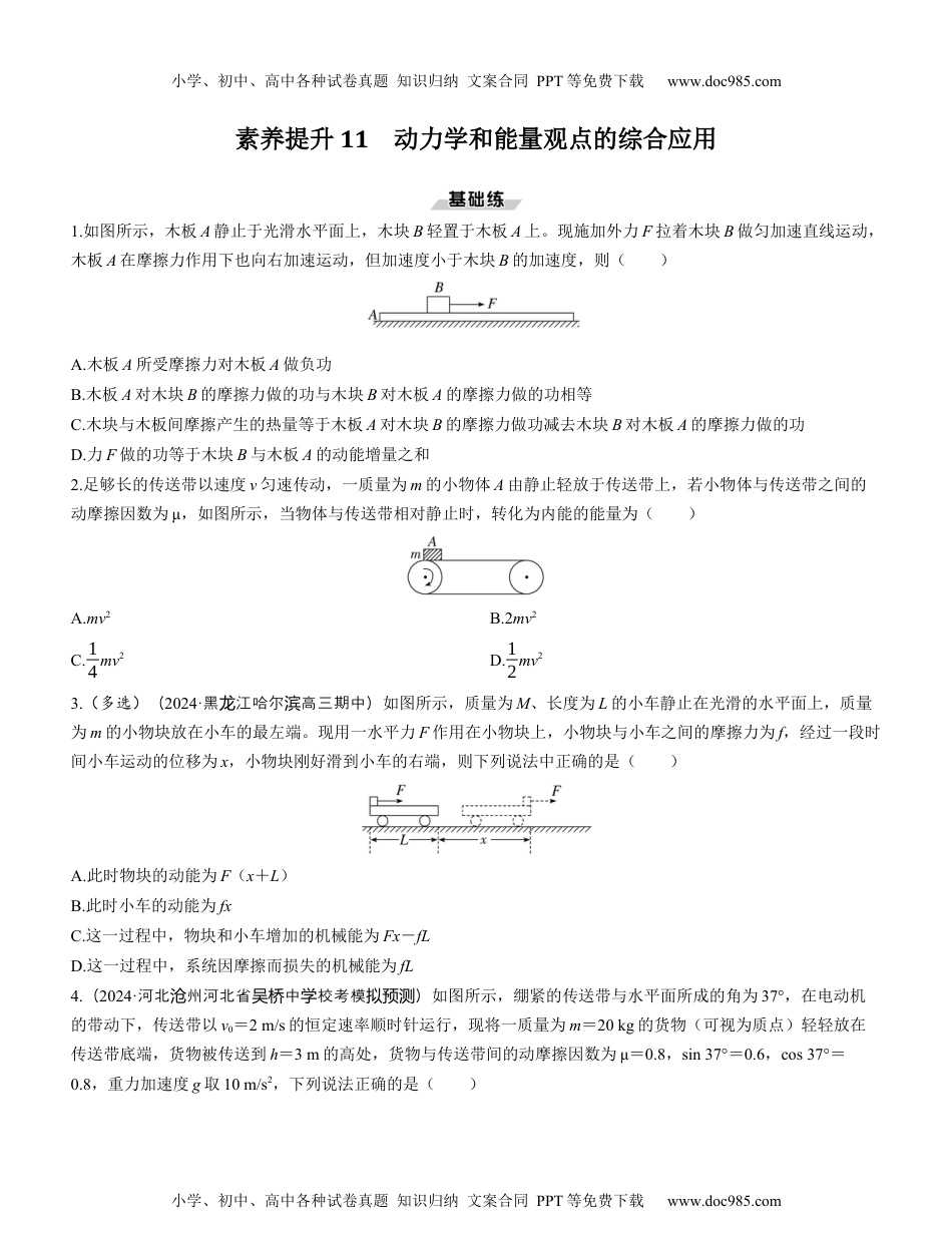 2025版《三维设计》一轮高中总复习 物理（提升版）素养提升11　动力学和能量观点的综合应用.docx