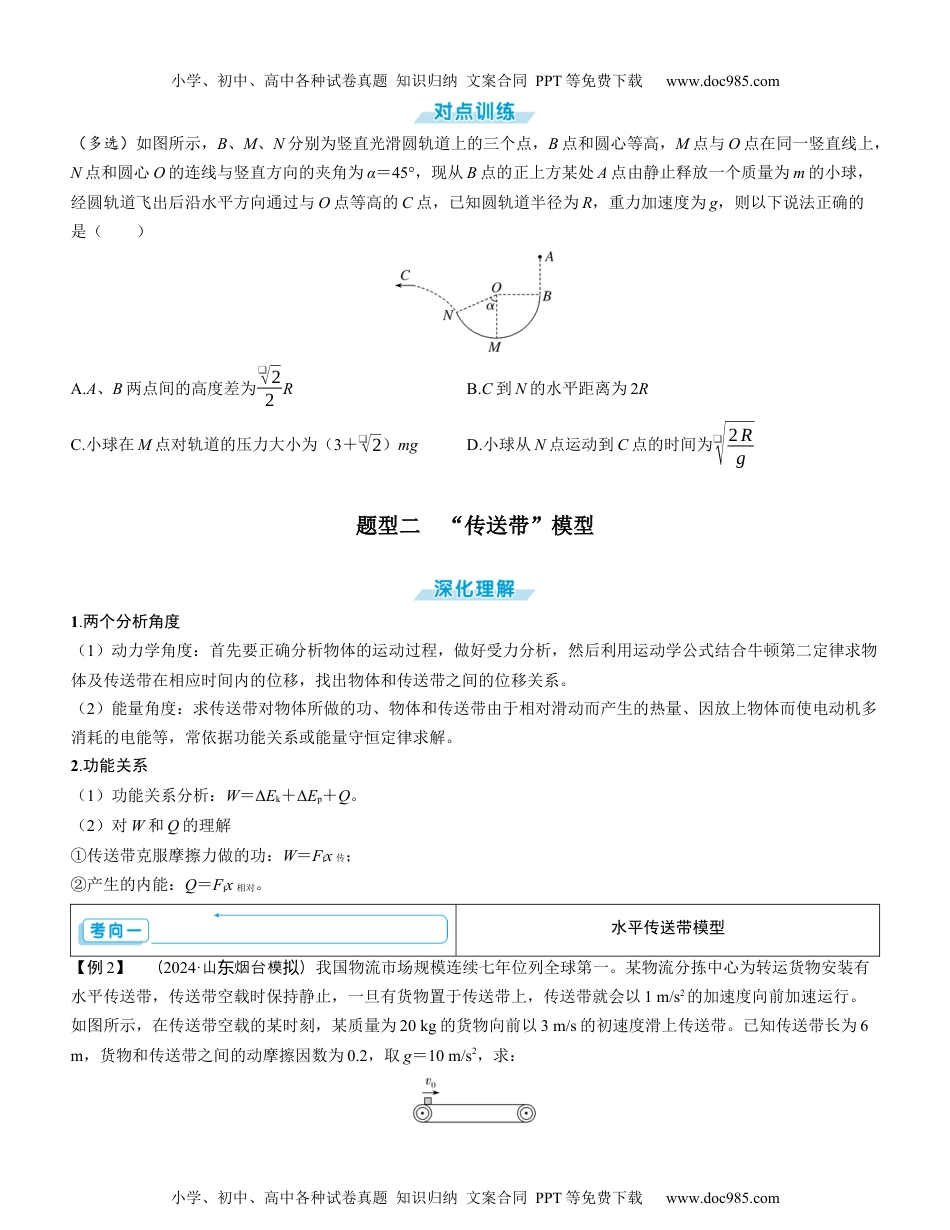 2025版《三维设计》一轮高中总复习 物理（提升版）素养提升11⇒动力学和能量观点的综合应用（学生版）.docx