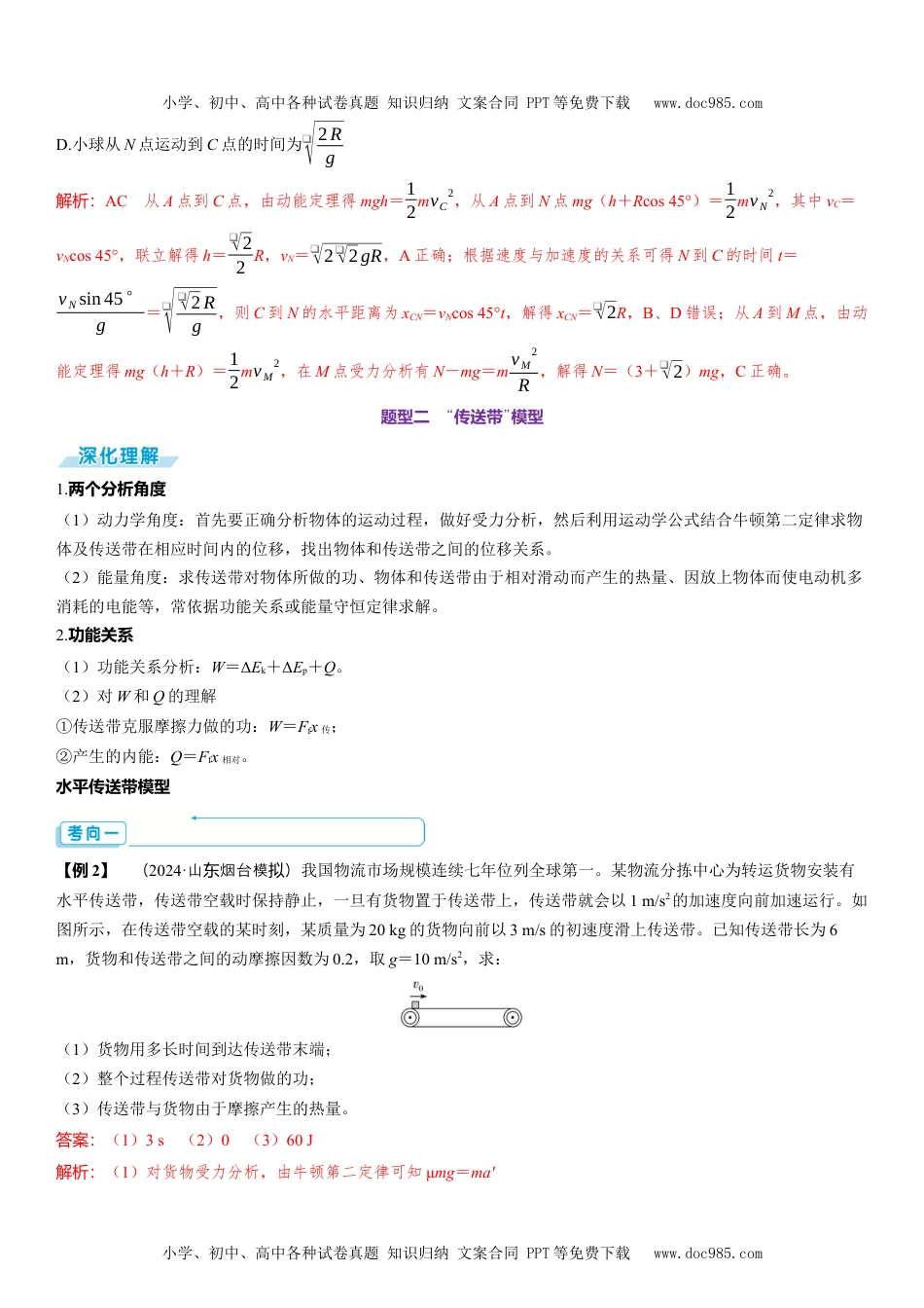 2025版《三维设计》一轮高中总复习 物理（提升版）素养提升11⇒动力学和能量观点的综合应用.docx