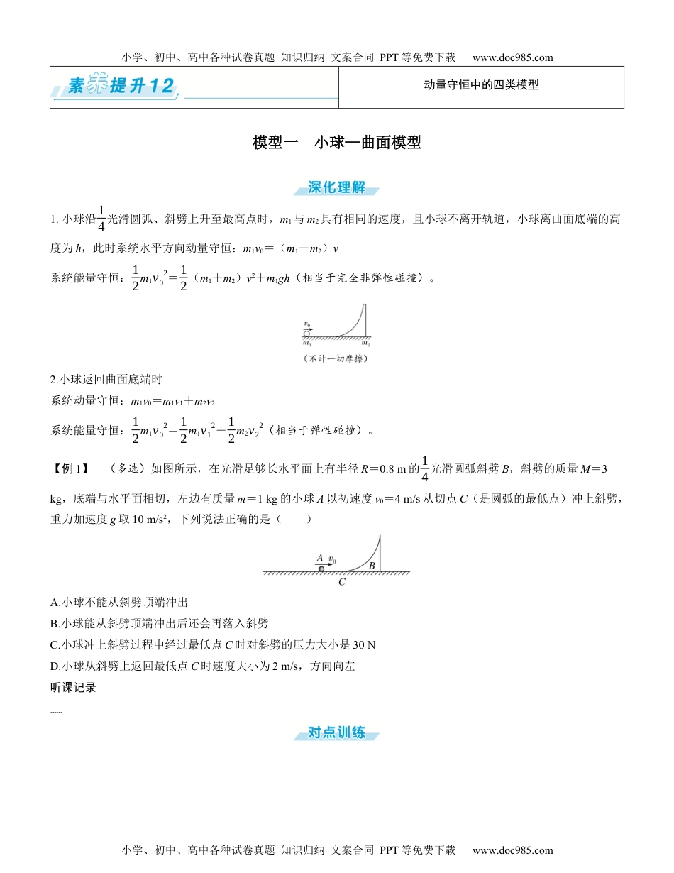 2025版《三维设计》一轮高中总复习 物理（提升版）素养提升12⇒动量守恒中的四类模型（学生版）.docx