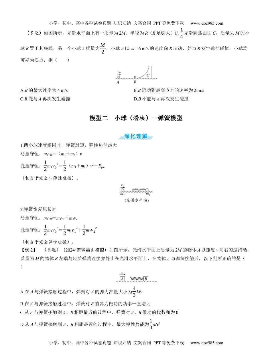 2025版《三维设计》一轮高中总复习 物理（提升版）素养提升12⇒动量守恒中的四类模型（学生版）.docx