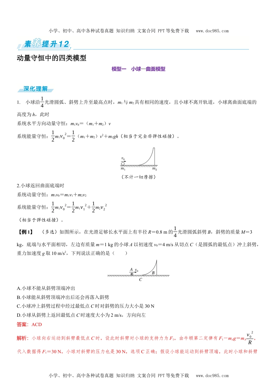 2025版《三维设计》一轮高中总复习 物理（提升版）素养提升12⇒动量守恒中的四类模型.docx