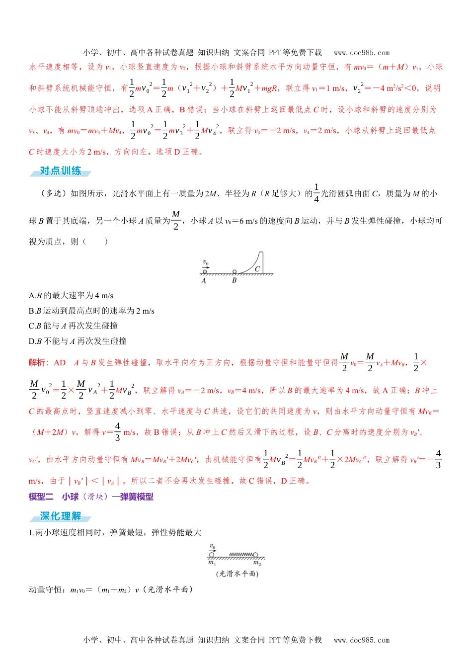 2025版《三维设计》一轮高中总复习 物理（提升版）素养提升12⇒动量守恒中的四类模型.docx