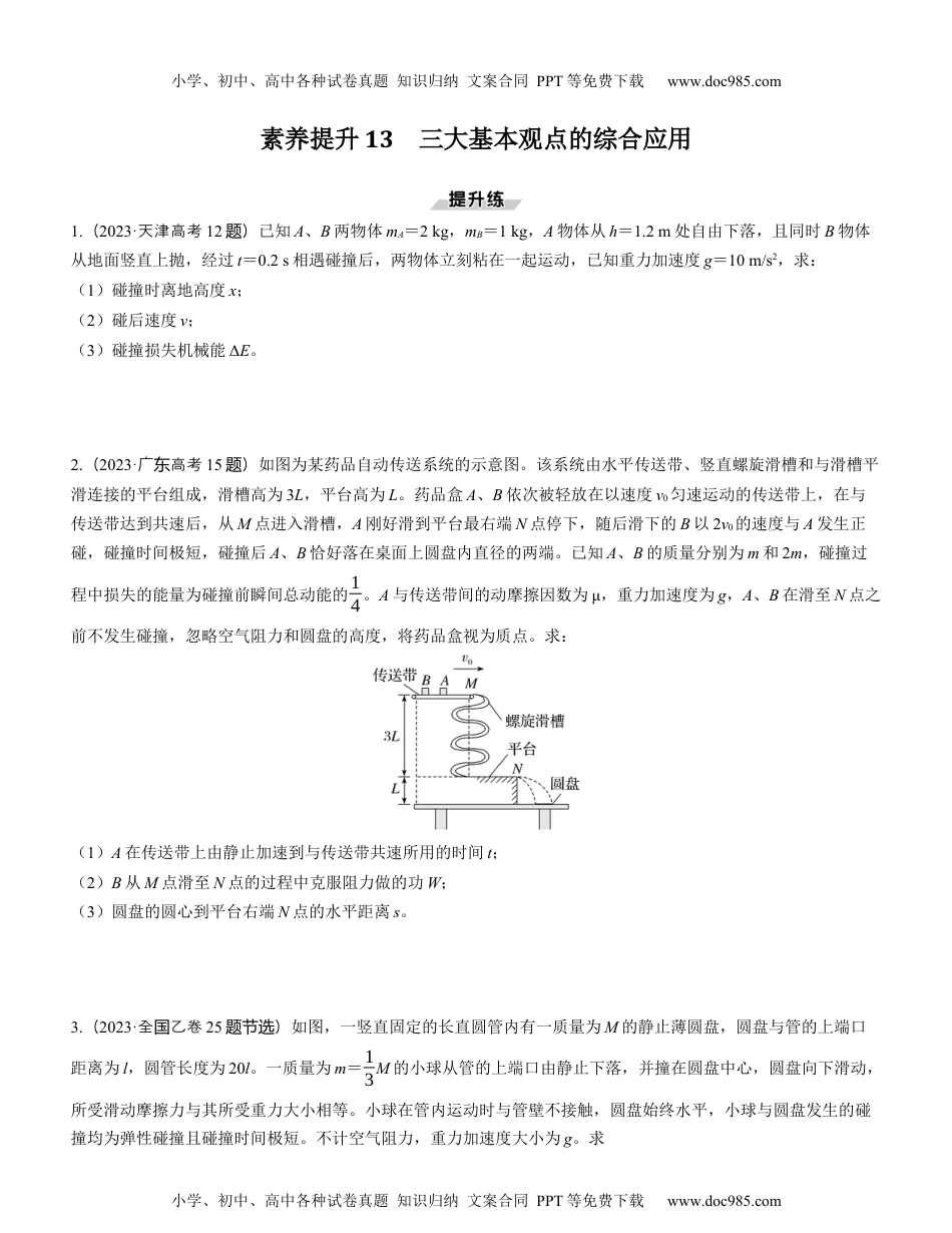 2025版《三维设计》一轮高中总复习 物理（提升版）素养提升13　三大基本观点的综合应用.docx