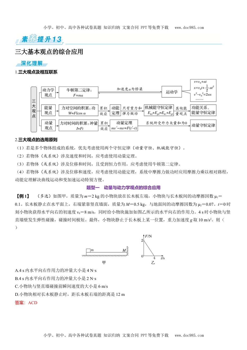 2025版《三维设计》一轮高中总复习 物理（提升版）素养提升13⇒三大基本观点的综合应用.docx