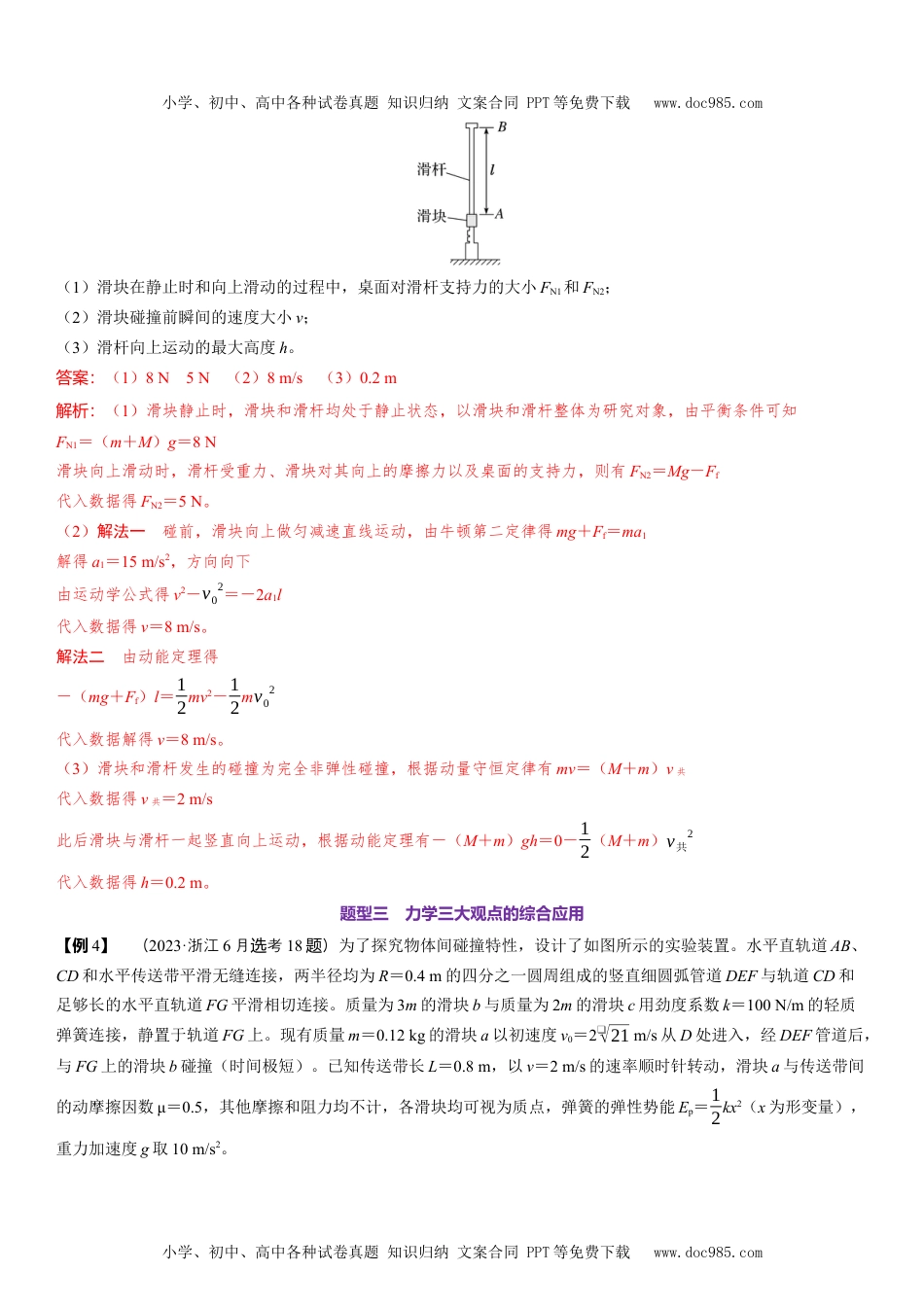 2025版《三维设计》一轮高中总复习 物理（提升版）素养提升13⇒三大基本观点的综合应用.docx